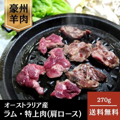 [冷凍][直送5]ラム・特上肉 270g