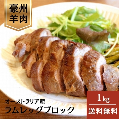 [冷凍][直送5]ラムレッグブロック 1kg 【配送指定日不可】