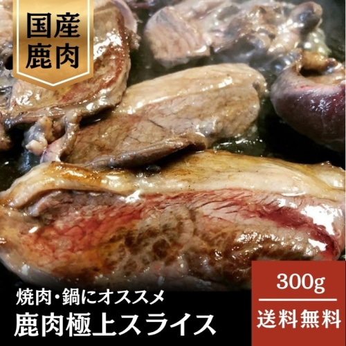 [冷凍][直送5]鹿極上スライス300g (狩猟)