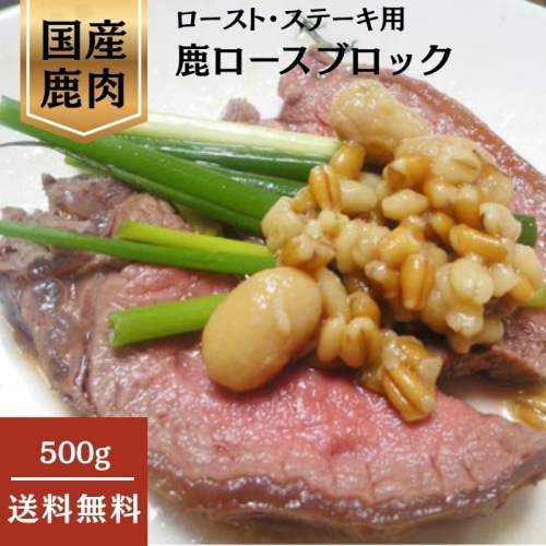 [冷凍][直送5]鹿ロースブロック(狩猟) 500g