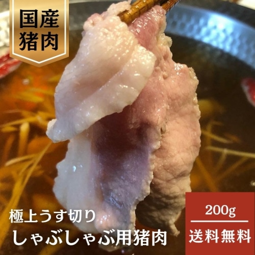 [冷凍][直送5]猪しゃぶしゃぶ用 200g
