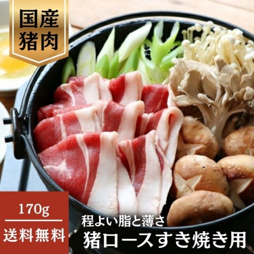 [冷凍][直送5]猪ロースすき焼き用 170g