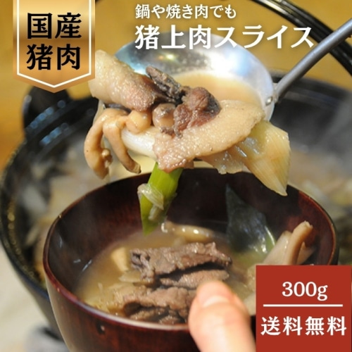 [冷凍][直送5]猪上肉スライス(狩猟) 300g