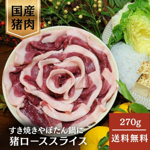 [冷凍][直送5]猪ローススライス 270g