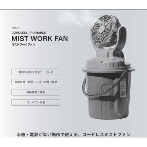 ミスト付き扇風機 ミストワークファン コードレス N25-01 (熱中症対策)