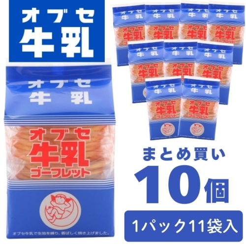 [まとめ買い]【10袋セット】オブセ牛乳 ゴーフレット 2枚 × 11袋入り 小布施牛乳 信州 小布施町 ローカルグルメ お菓子 人気 おやつ [4902467003333]