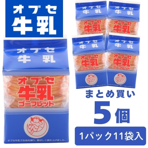 [まとめ買い]【5袋セット】オブセ牛乳 ゴーフレット 2枚 × 11袋入り 小布施牛乳 信州 小布施町 ローカルグルメ お菓子 人気 おやつ [4902467003333]