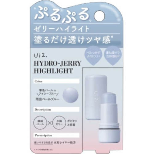 Ui2. ハイドロゼリーハイライト 04 雨音ペールブルー