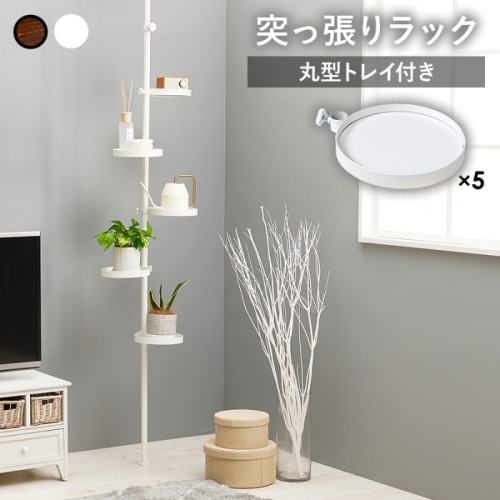 [直送5]好きな場所で好きな高さに！突っ張り棒＆パーツ 6点セット(丸型トレイ)ポールラック KTR-3116-WH ホワイト×ホワイト