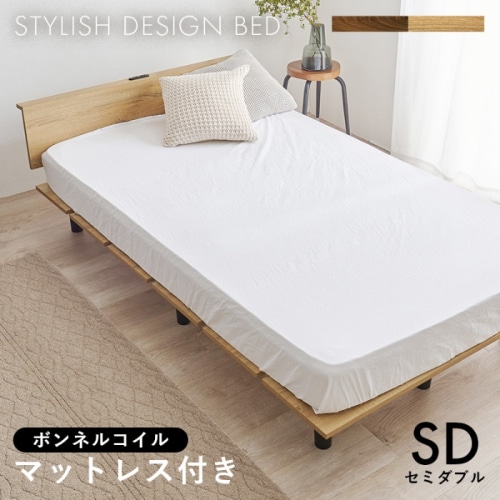 [直送5](ボンネルコイルマットレスセット) すっきりしたスタイリッシュベッド ロースタイル設計 コンセント付きベッドパネル 耐荷重200kg 木目フレームベッド セミダブルサイズKB-3064SD-NA3101ナチュラル