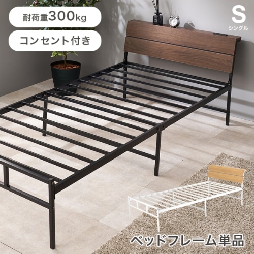 [直送5]お部屋に抜け感が生まれるベッド 2口コンセント付きヘッドボード 耐荷重300kg スチールフレームベッド シングルサイズKH-3074SBRダークブラウン