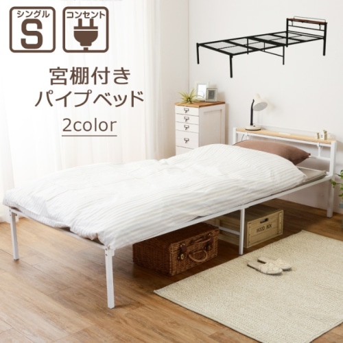 [直送5]一人暮らしにおすすめ！ コンセント付き棚板 大容量収納スペース スチール製 宮付きシングルベッドKH-3085WHMSホワイト