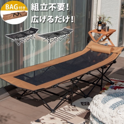 [直送5]組立不要で広げるだけ！ 持ち運びラクラク コンパクト収納 ALLシーズン快適アウトドアベッドLOB-4439BRブラウン