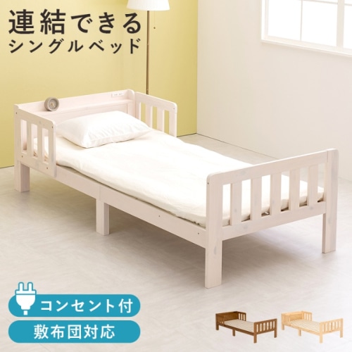 [直送5]連結して大きなベッドに！ ベッドガード付き コンセント付き宮棚 ロングサイズ 連結可能すのこベッド シングルサイズMB-5064S-WSホワイトウォッシュ