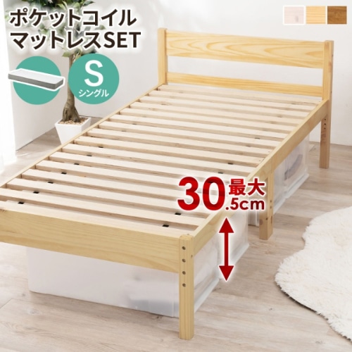 [直送5](ポケットコイルマットレスセット) インテリアになじみやすい！ 高さ三段階調節 大容量収納スペース 耐荷重200kg 天然木すのこベッド シングルサイズMB-5107SNA3302プレーンナチュラル