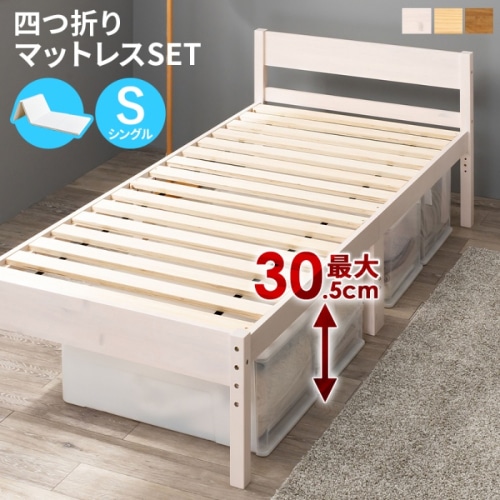 [直送5](四つ折りコイルマットレスセット) インテリアになじみやすい！ 高さ三段階調節 大容量収納スペース 耐荷重200kg 天然木すのこベッド シングルサイズ MB-5107SWS1180ホワイトウォッシュ