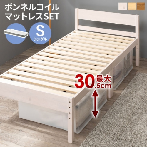 [直送5](ボンネルコイルマットレスセット) インテリアになじみやすい！ 高さ三段階調節 大容量収納スペース 耐荷重200kg 天然木すのこベッド シングルサイズMB-5107SWS3301ウォッシュホワイト