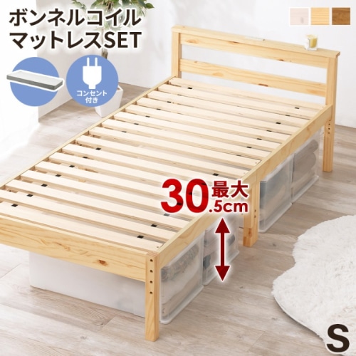 [直送5](ボンネルコイルマットレスセット) インテリアになじみやすい！ コンセント付き宮棚 高さ三段階調節 大容量収納スペース 耐荷重200kg 天然木すのこベッド シングルサイズ MB-5108SNA3301プレーンナチュラル