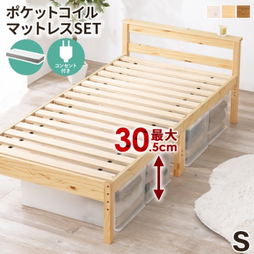 [直送5](ポケットコイルマットレスセット) インテリアになじみやすい！ コンセント付き宮棚 高さ三段階調節 大容量収納スペース 耐荷重200kg 天然木すのこベッド シングルサイズ MB-5108SNA3302プレーンナチュラル