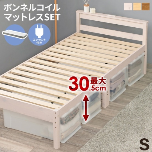 [直送5](ボンネルコイルマットレスセット) インテリアになじみやすい！ コンセント付き宮棚 高さ三段階調節 大容量収納スペース 耐荷重200kg 天然木すのこベッド シングルサイズ MB-5108SWS3301ウォッシュホワイト