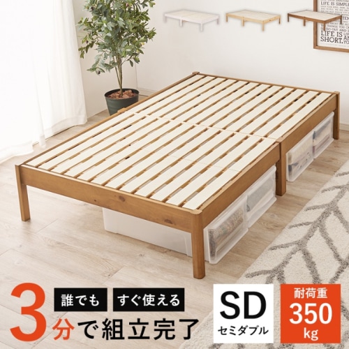[直送5]ネジなし工具不要！3分で簡単組立！ シンプルデザイン 耐荷重350kg 組立簡単ベッド セミダブルサイズMB-5145SDLBRライトブラウン