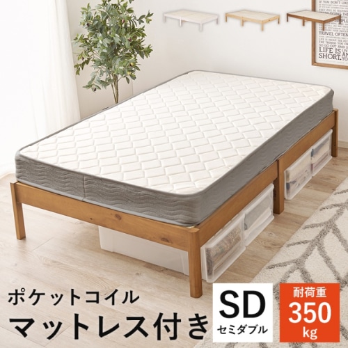 [直送5](ポケットコイルマットレスセット) ネジなし工具不要！3分で簡単組立！ シンプルデザイン 耐荷重350kg 組立簡単ベッド セミダブルサイズMB-5145SD-LBR3302ライトブラウン