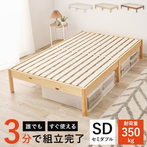 [直送5]ネジなし工具不要！3分で簡単組立！ シンプルデザイン 耐荷重350kg 組立簡単ベッド セミダブルサイズ MB-5145SDNAプレーンナチュラル