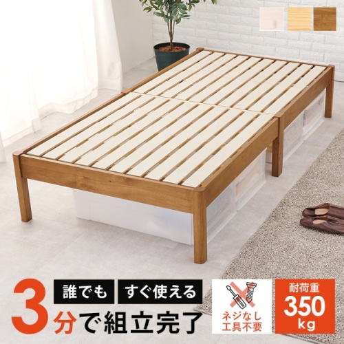 [直送5]ネジなし工具不要！3分で簡単組立！ シンプルデザイン 耐荷重350kg 組立簡単ベッド シングルサイズMB-5145SLBRライトブラウン