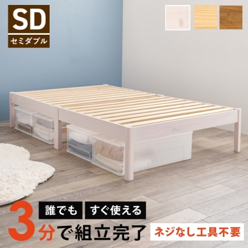 [直送5]ネジなし工具不要！3分で簡単組立！ シンプルデザイン 耐荷重200kg 組立簡単ベッド セミダブルサイズ MB-5149SDWSウォッシュホワイト