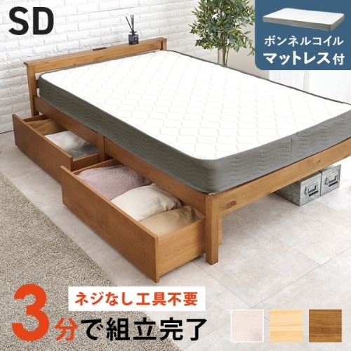 [直送5](ボンネルコイルマットレスセット) ネジなし工具不要！3分で簡単組立！ 引出し付き 2口コンセント付き 耐荷重200kg 宮付き組立簡単ベッド セミダブルサイズMB-5150SD-LBR3301HSライトブラウン