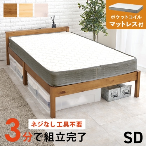 [直送5](ポケットコイルマットレスセット) ネジなし工具不要！3分で簡単組立！ 2口コンセント付き 耐荷重200kg 宮付き組立簡単ベッド セミダブルサイズMB-5150SD-LBR3302ライトブラウン