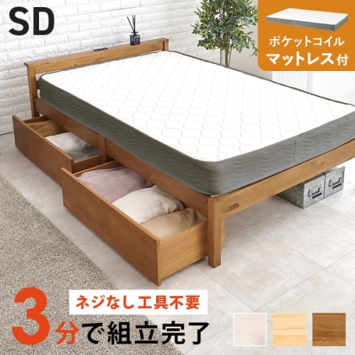 [直送5](ポケットコイルマットレスセット) ネジなし工具不要！3分で簡単組立！ 引出し付き 2口コンセント付き 耐荷重200kg 宮付き組立簡単ベッド セミダブルサイズMB-5150SD-LBR3302HSライトブラウン