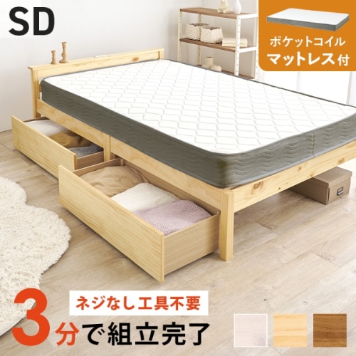 [直送5](ポケットコイルマットレスセット) ネジなし工具不要！3分で簡単組立！ 引出し付き 2口コンセント付き 耐荷重200kg 宮付き組立簡単ベッド セミダブルサイズ MB-5150SD-NA3302HSプレーンナチュラル