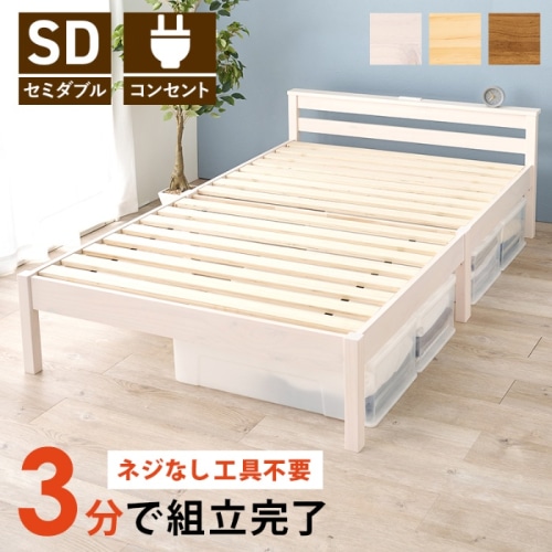 [直送5]ネジなし工具不要！3分で簡単組立！ 2口コンセント付き 耐荷重200kg 宮付き組立簡単ベッド セミダブルサイズ MB-5150SD-WSウォッシュホワイト