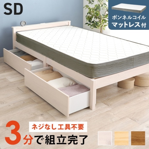 [直送5](ボンネルコイルマットレスセット) ネジなし工具不要！3分で簡単組立！ 引出し付き 2口コンセント付き 耐荷重200kg 宮付き組立簡単ベッド セミダブルサイズ MB-5150SD-WS3301HSウォッシュホワイト