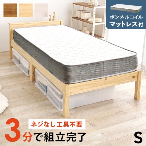 [直送5](ボンネルコイルマットレスセット) ネジなし工具不要！3分で簡単組立！ 2口コンセント付き 耐荷重200kg 宮付き組立簡単ベッド シングルサイズMB-5150S-NA3301プレーンナチュラル