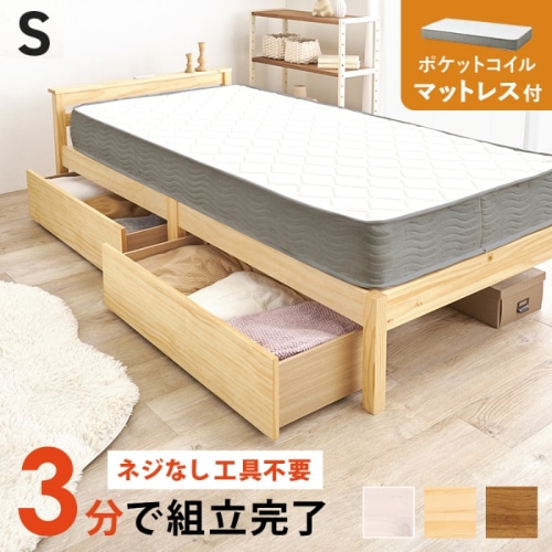 [直送5](ポケットコイルマットレスセット) ネジなし工具不要！3分で簡単組立！ 引出し付き 2口コンセント付き 耐荷重200kg 宮付き組立簡単ベッド シングルサイズMB-5150S-NA3302HSプレーンナチュラル