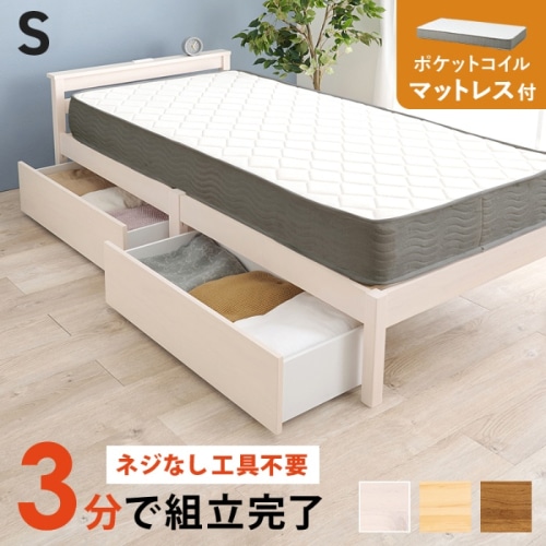 [直送5](ポケットコイルマットレスセット) ネジなし工具不要！3分で簡単組立！ 引出し付き 2口コンセント付き 耐荷重200kg 宮付き組立簡単ベッド シングルサイズMB-5150S-WS3302HSウォッシュホワイト