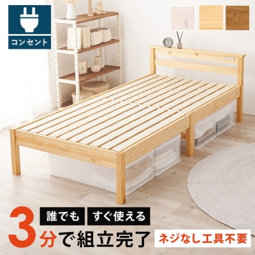 [直送5]ネジなし工具不要！3分で簡単組立！ 2口コンセント付き 耐荷重200kg 宮棚付き組立簡単ベッド シングルサイズMB-5151SNAプレーンナチュラル
