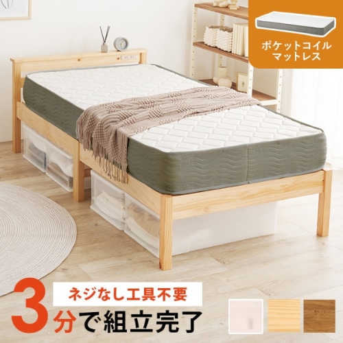 [直送5](ポケットコイルマットレスセット) ネジなし工具不要！3分で簡単組立！ 2口コンセント付き 耐荷重200kg 宮棚付き組立簡単ベッド シングルサイズMB-5151S-NA3302プレーンナチュラル
