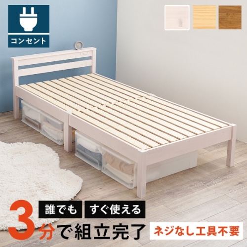 [直送5]ネジなし工具不要！3分で簡単組立！ 2口コンセント付き 耐荷重200kg 宮棚付き組立簡単ベッド シングルサイズMB-5151SWSウォッシュホワイト