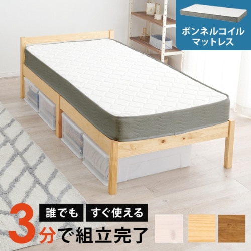 [直送5](ボンネルコイルマットレスセット) ネジなし工具不要！3分で簡単組立！ 耐荷重200kg 組立簡単ベッド シングルサイズMB-5155S-NA3301プレーンナチュラル