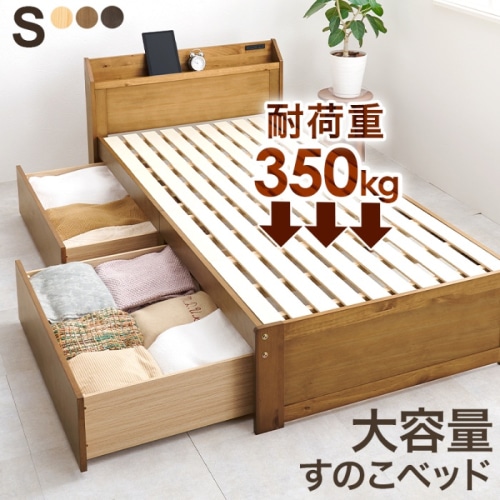 [直送5]大容量収納でお部屋スッキリ！ 大容量引出し コンセント付き宮棚 耐荷重350kg 引出し付きすのこベッド シングルサイズMB-5163S-LBRライトブラウン