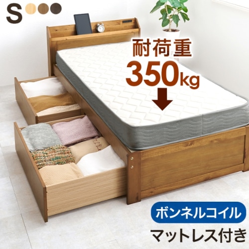 [直送5](ボンネルコイルマットレスセット) 大容量収納でお部屋スッキリ！ 大容量引出し コンセント付き宮棚 耐荷重350kg 引出し付きすのこベッド シングルサイズMB-5163S-LBR3301ライトブラウン