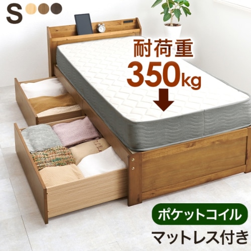 [直送5](ポケットコイルマットレスセット) 大容量収納でお部屋スッキリ！ 大容量引出し コンセント付き宮棚 耐荷重350kg 引出し付きすのこベッド シングルサイズMB-5163S-LBR3302ライトブラウン