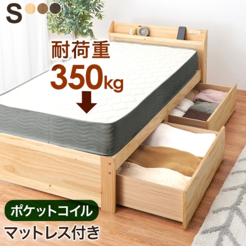 [直送5](ポケットコイルマットレスセット) 大容量収納でお部屋スッキリ！ 大容量引出し コンセント付き宮棚 耐荷重350kg 引出し付きすのこベッド シングルサイズMB-5163S-NA3302プレーンナチュラル