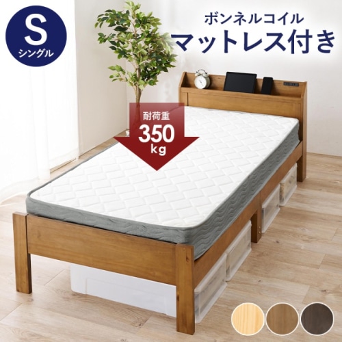 [直送5](ボンネルコイルマットレスセット) 小物の落下を防ぐ縁付き宮棚 高さ三段階調節 大容量収納スペース 頑丈すのこベッド シングルサイズMB-5164S-LBR3301ライトブラウン