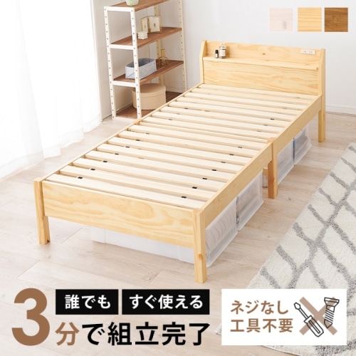 [直送5]ネジなし工具不要！3分で簡単組立！ 2口コンセント付き 耐荷重200kg 宮棚付き組立簡単ベッド シングルサイズMB-5195SNAプレーンナチュラル