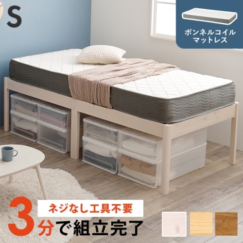 [直送5](ボンネルコイルマットレスセット) ネジなし工具不要！3分で簡単組立！ シンプルデザイン 耐荷重200kg 組立簡単ベッド ハイタイプ シングルサイズMB-5249S-WS3301ウォッシュホワイト