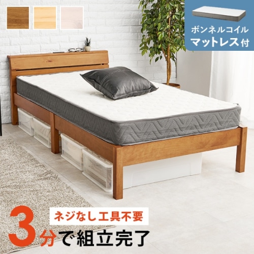 [直送5](ボンネルコイルマットレスセット) ネジなし工具不要！3分で簡単組立！ 2口コンセント付きヘッドボード 耐荷重200kg 組立簡単ベッド シングルサイズMB-5250SLBR3301ライトブラウン